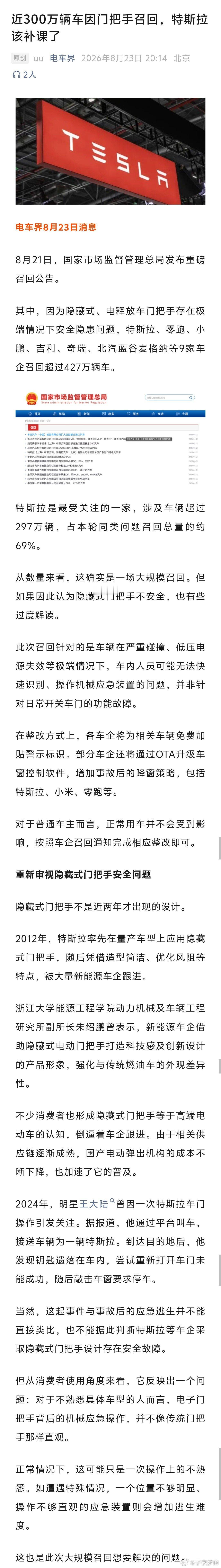 车媒评论:近300万辆车因门把手召回，特斯拉该补课了。#ai创造营##科技先锋官# ​