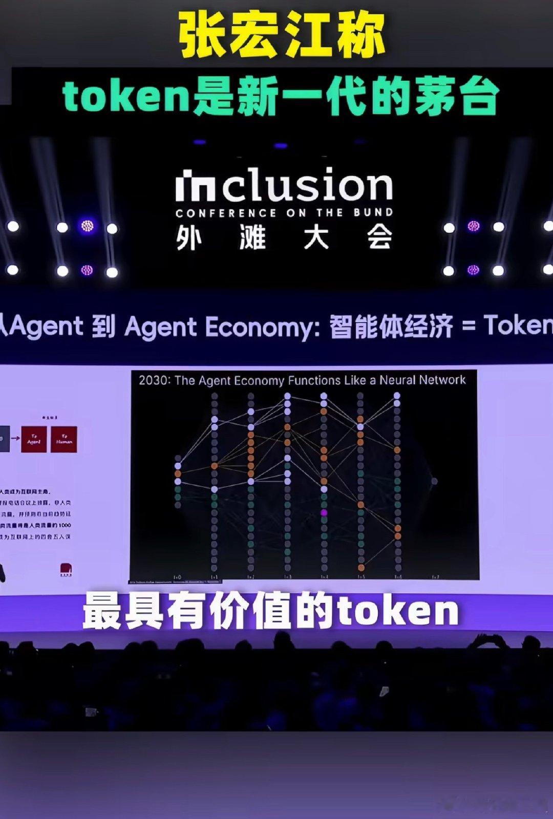 #专家称token是智能经济体的茅台#外滩大会上专家提出，Token是智能经济体的茅台。作为智能体经济的通用货币，优质Token自带稀缺价值，AI竞争也逐渐转向Token价值与效率的比拼。 ​