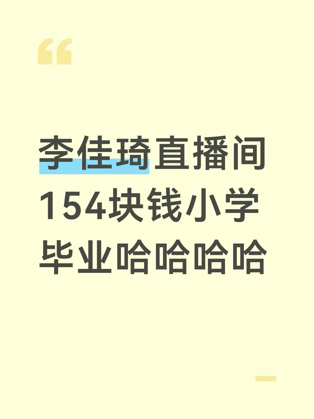 李佳琦直播间154块钱红包小学毕业