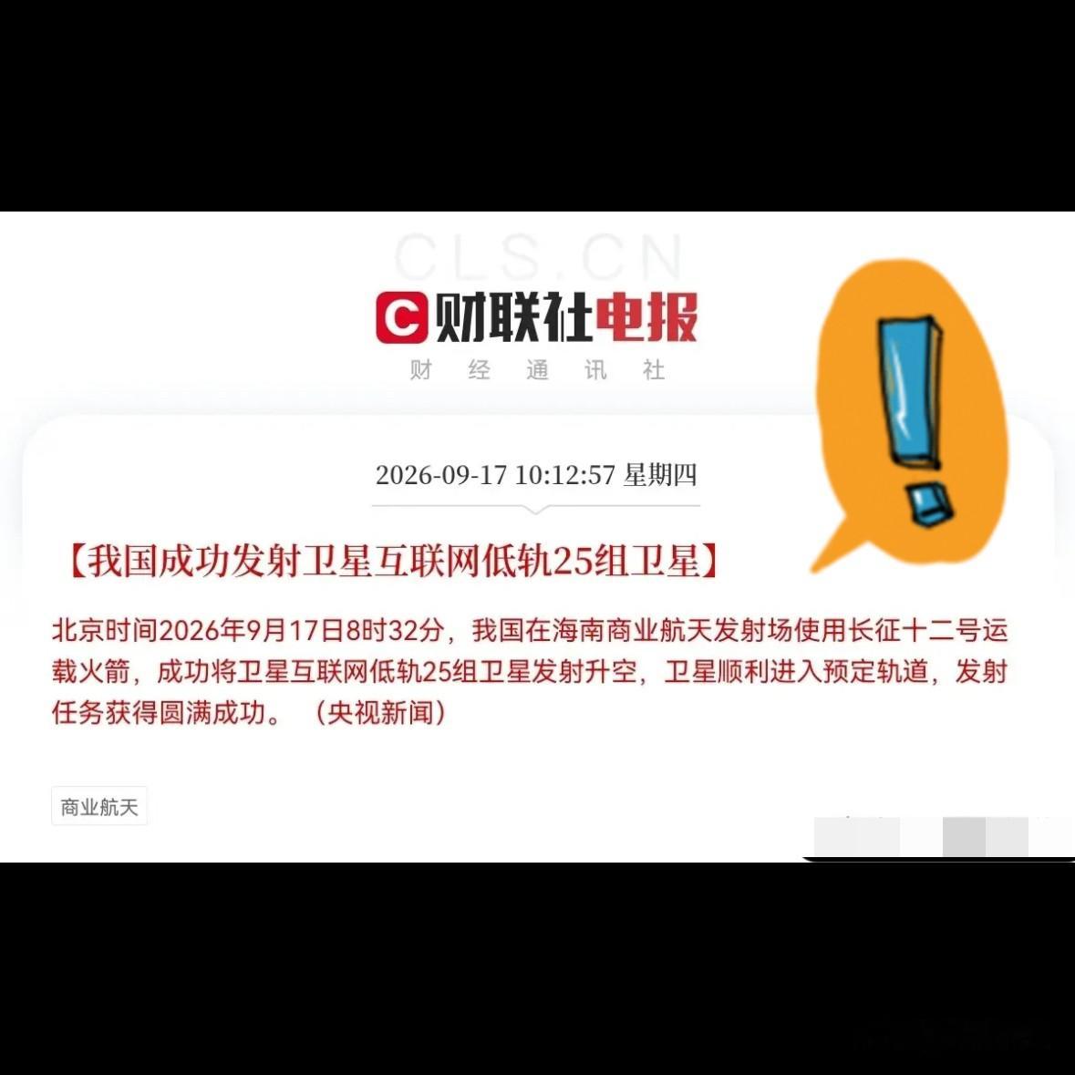 25组卫星上天，这事比涨停板硬
早上8点32分那一下，很多人还在挤地铁，海南商业航天发射场已经把长征十二号打出去了。卫星互联网低轨25组顺利进轨道，央视和航天科技集团都给确认了。别光看个热闹，这次最关键的不是火箭多帅，而是低轨星座又往前挪了一格。

低轨卫星这东西，离地近、时延低，但单颗覆盖小，得靠