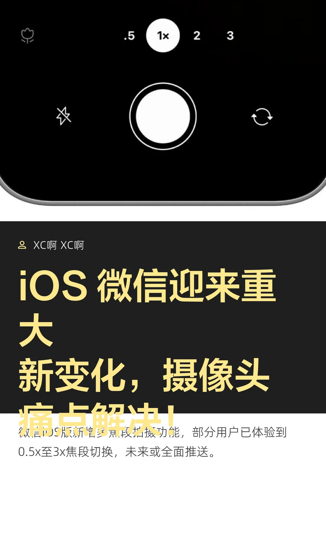 iOS 微信迎来重大新变化，摄像头痛点解决