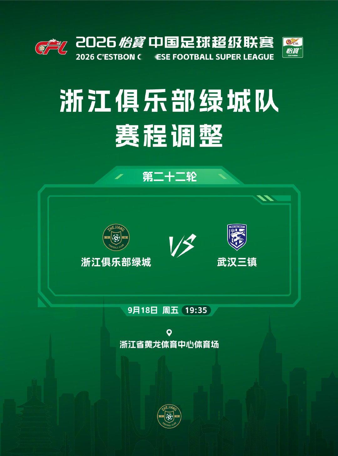 2026怡宝中超联赛第22轮补赛时间确定
浙江俱乐部绿城队将在9月18日（周五）19:35主场对阵武汉三镇
#浙江队[超话]##浙江绿城##中超联赛# ​