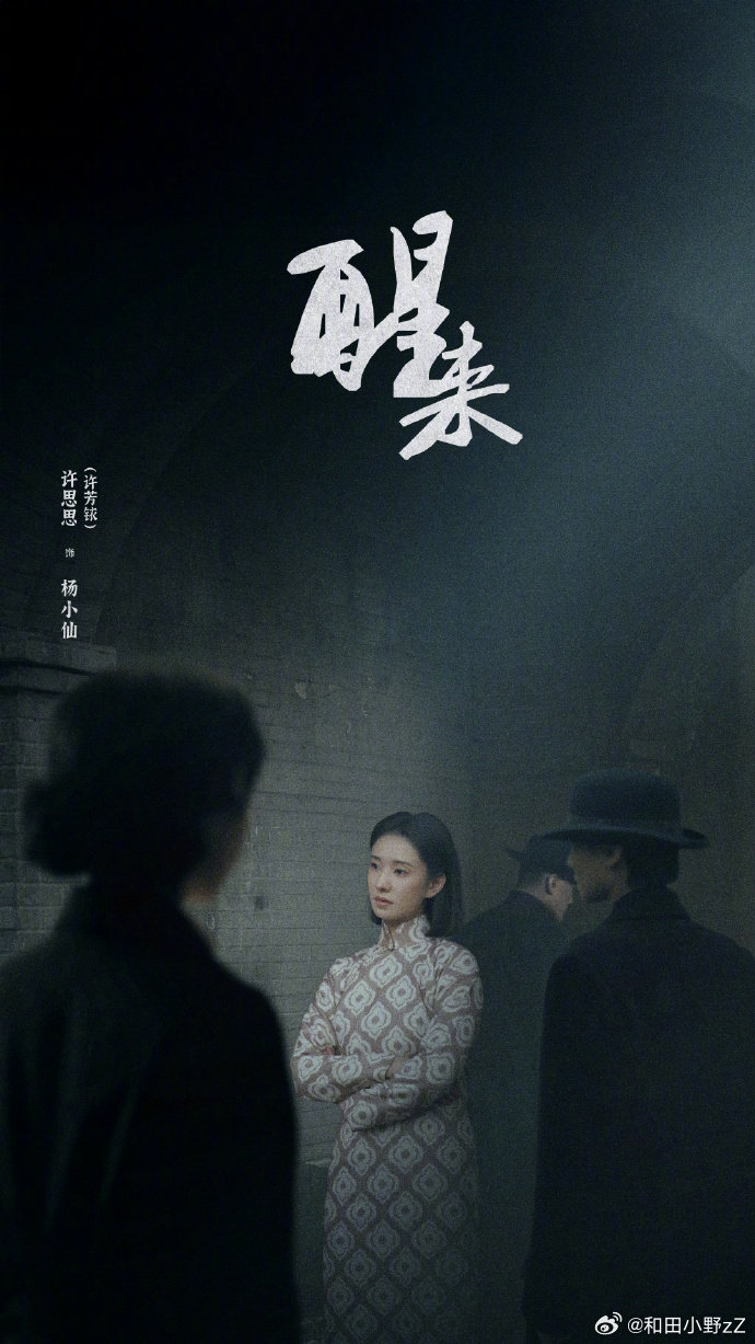 #醒来首播收视破2# 啊啊啊！醒来破2真的值得！看完四集真的想大喊，不愧是赵宝刚导演！不管是从语言镜头上，还是叙事节奏上，都很有古早谍战味，全员双面人设，周旋于各方势力，还有冯绍峰，一出场真的都认不出来了，娜扎这部剧的突破也很大，有些惊喜了#电视剧醒来# ​#娱乐[超话]# ​