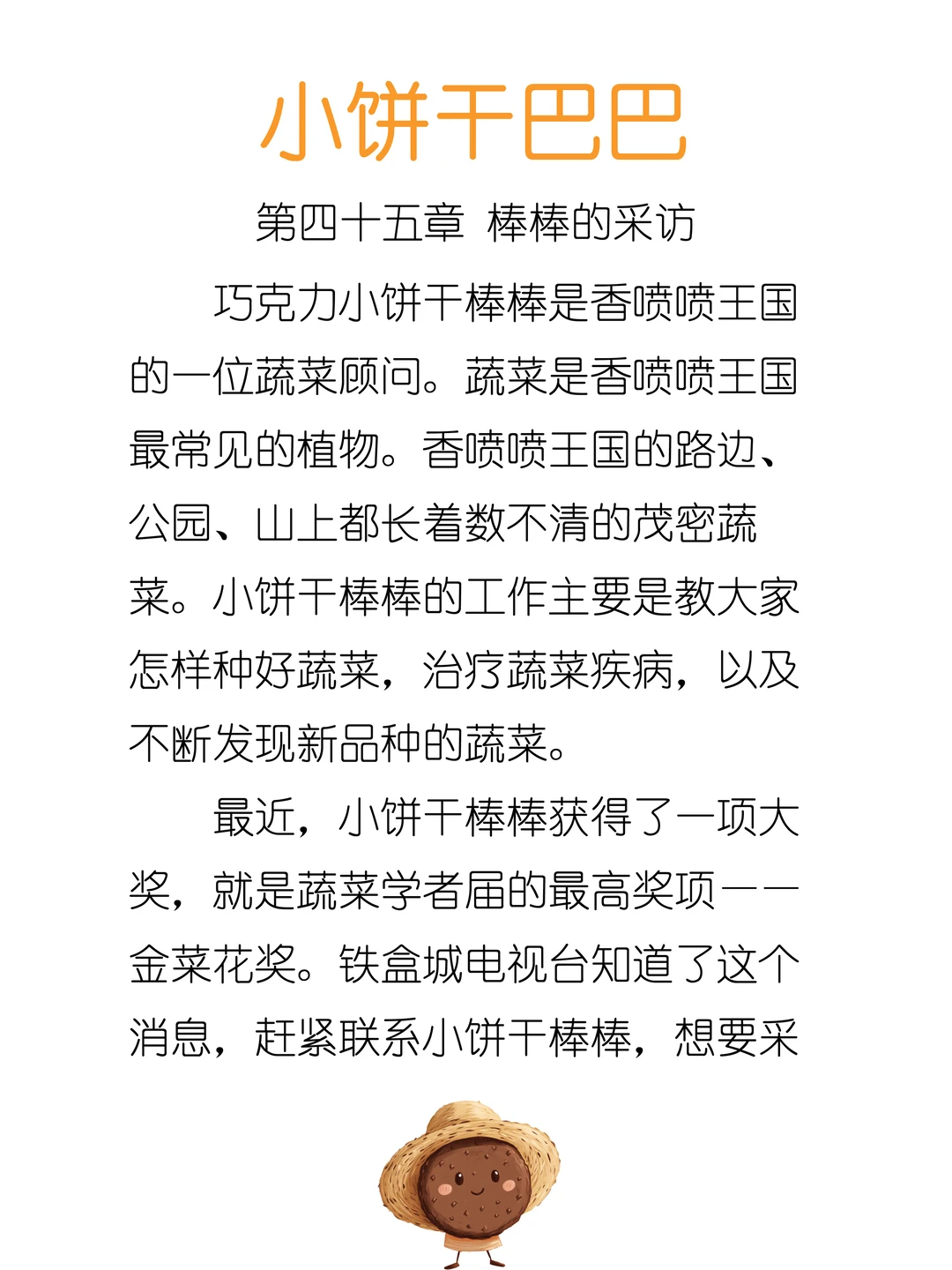 ✨睡前故事《小饼干巴巴》-45-棒棒的采访🎙️