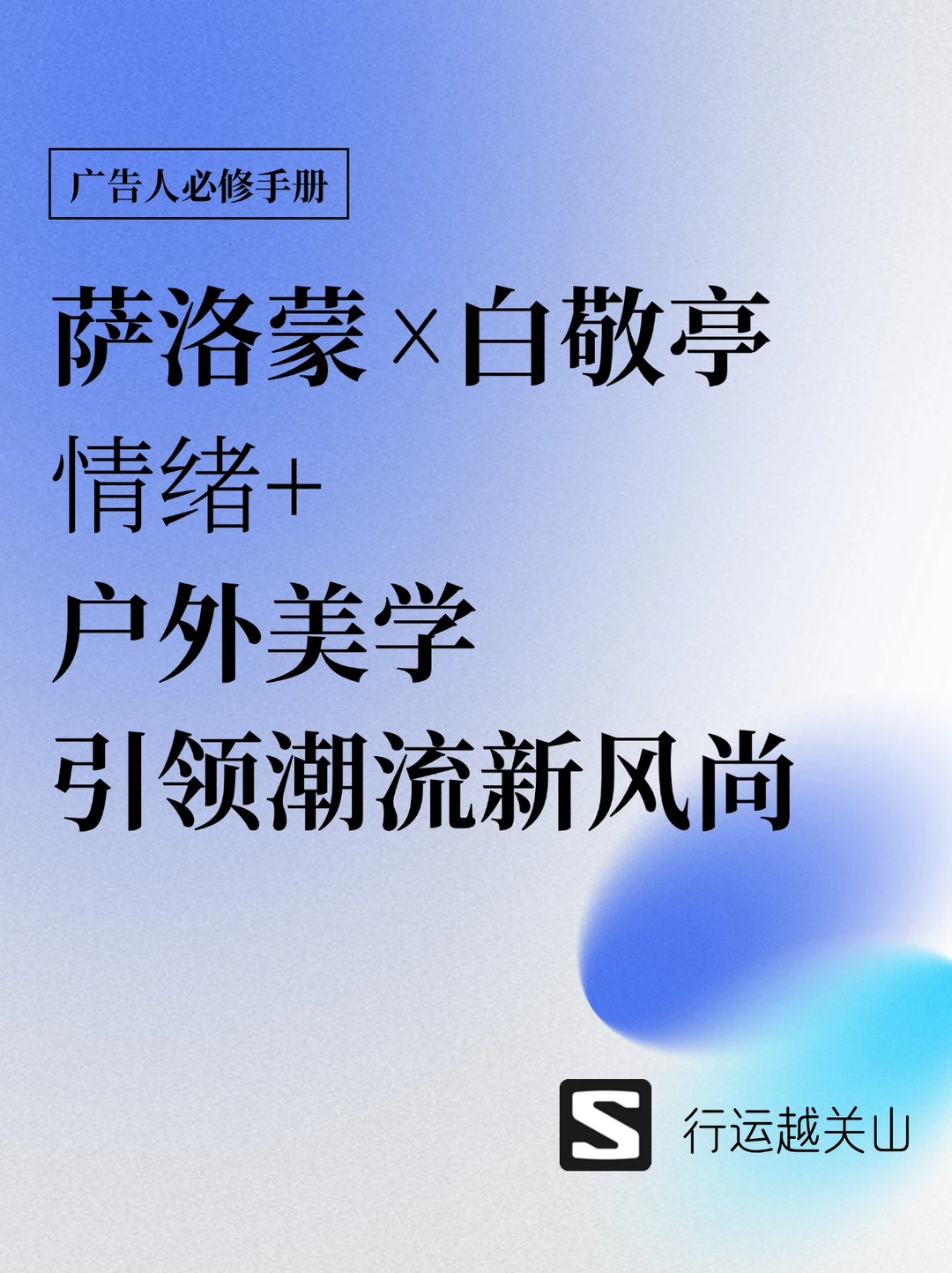 萨洛蒙x白敬亭，「行运越关山」引领户外新风尚