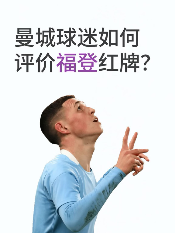曼城球迷如何评价福登红牌？
