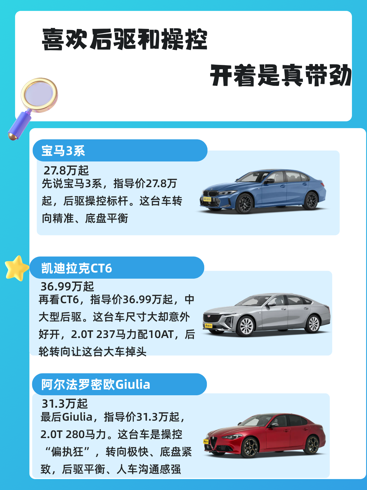 喜欢后驱、痴迷操控，想要台开着带劲的轿车？今天宝马3系、凯迪拉克CT6还有阿尔法罗密欧Giulia，三台后驱、取向不同，有中型有中大型，挨个说。
宝马3系
官方指导价：27.8万起
先说宝马3系，指导价27.8万起，后驱操控标杆。这台车转向精准、底盘平衡，2.0T配8AT响应快，日常好开、弯道有信心