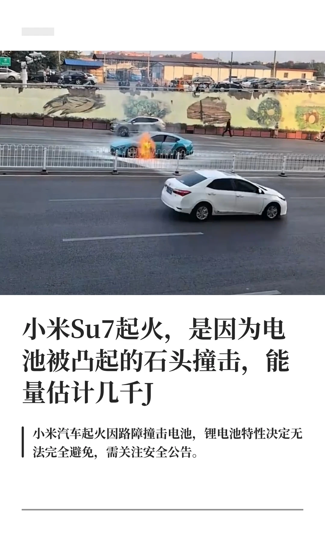 小米Su7起火，电池底盘高速撞击凸起的石头