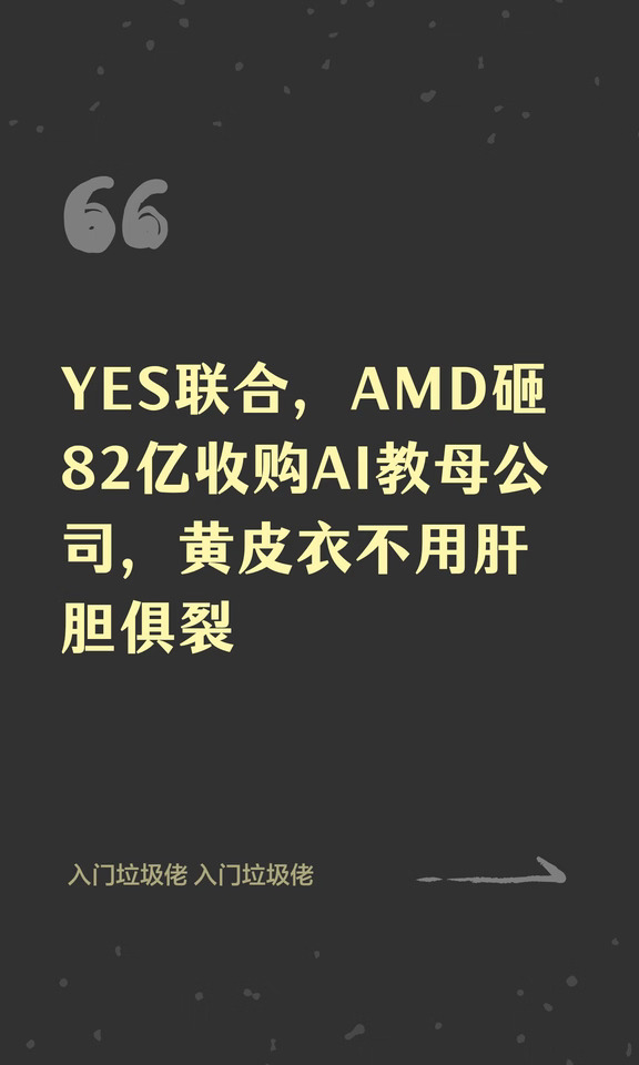 YES联合，AMD砸82亿收购AI教母公司，黄皮衣