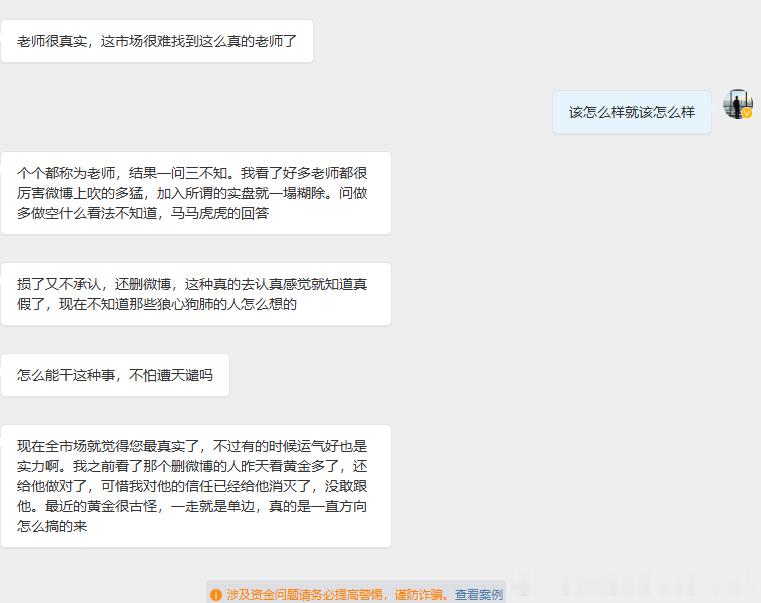 真真假假，心能感觉得出来，我不能说我很厉害，但我一定是最负责最可靠的老师，真实如我，这也是市场最难得的珍贵！

无论如何，你们自己的资金，每一分每一毫都是自己辛辛苦苦挣来的血汗钱，自己要对自己负责任，不然你自己都乱来，还指望谁对你负责？有的时候真是为你们操碎了心！[哼]

不管是针对新 ​