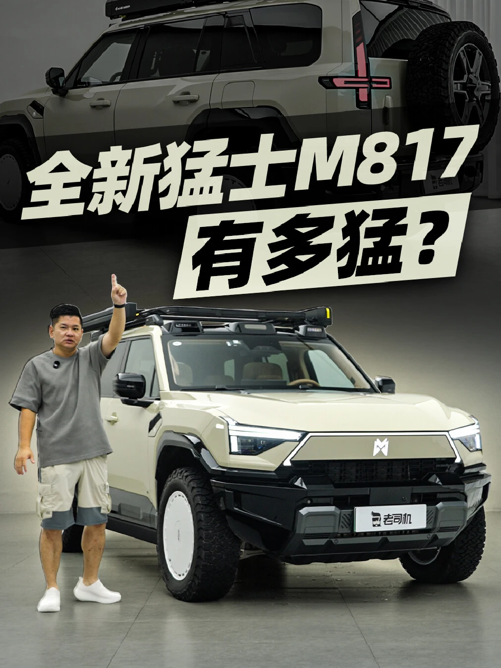 全新猛士M817 有多猛？