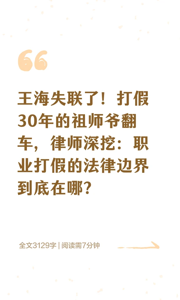 王海失联了！打假30年的祖师爷翻车，律师深