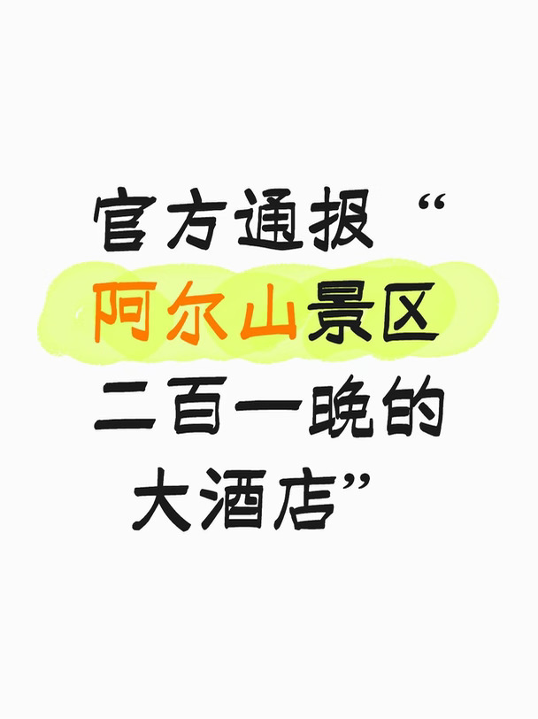 官方通报“阿尔山景区二百一晚的大酒店”