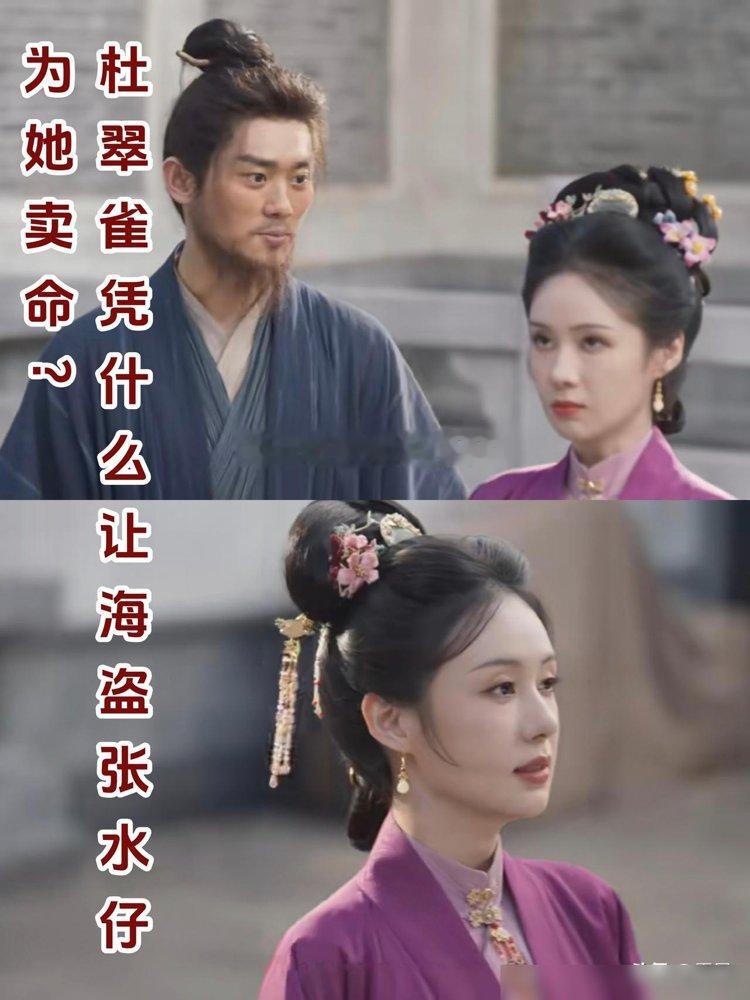 谭松韵新剧里，郑合惠子演的那个杜翠雀，一个连刀都提不动的女人，硬是把刀口舔血的海盗头子张水仔收拾得服服帖帖，认她当老大，命都肯搭进去。这事搁谁看都邪门。
可你要真把张水仔当傻子，那才是真傻。
杜翠雀从头到尾没跟谁比过拳头。她比的是谁更懂人心。张水仔在海上漂了半辈子，见惯了明抢暗夺，反倒吃她那一套