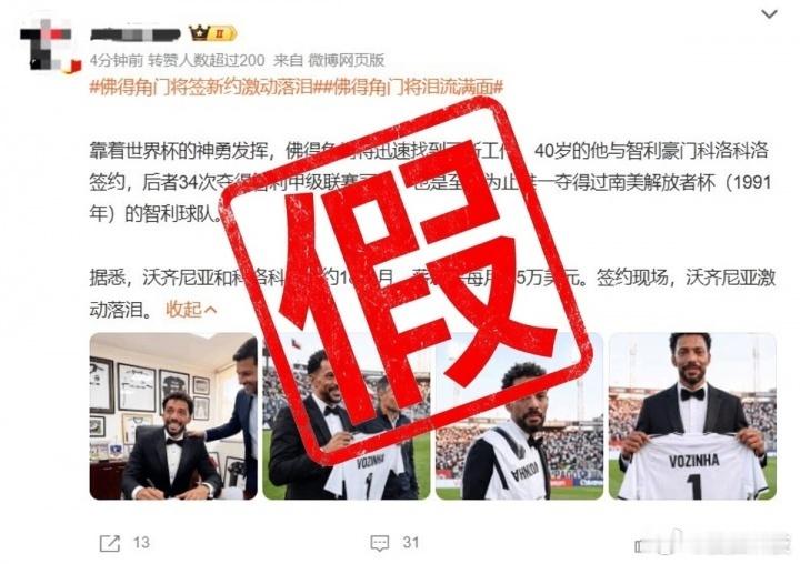 佛得角门将泪流满面但经查证，这几张沃齐尼亚签约的照片均为AI生成，沃齐...