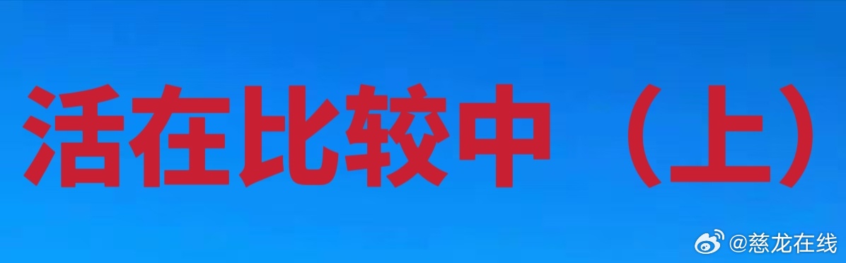 活在比较中（上）

你有没有发现，我们这代人好像一辈子都活在比较里。小时候比分数、比排名，别人家的孩子永远悬在头顶。毕业比学校、比薪资，35岁危机像一道倒计时的门槛。成家了比房子、比车子、比婚礼排场，生了孩子又开始比学区、比成绩，好不容易熬到老，还要比退休金、比子女工作、比孙辈的学校 ​