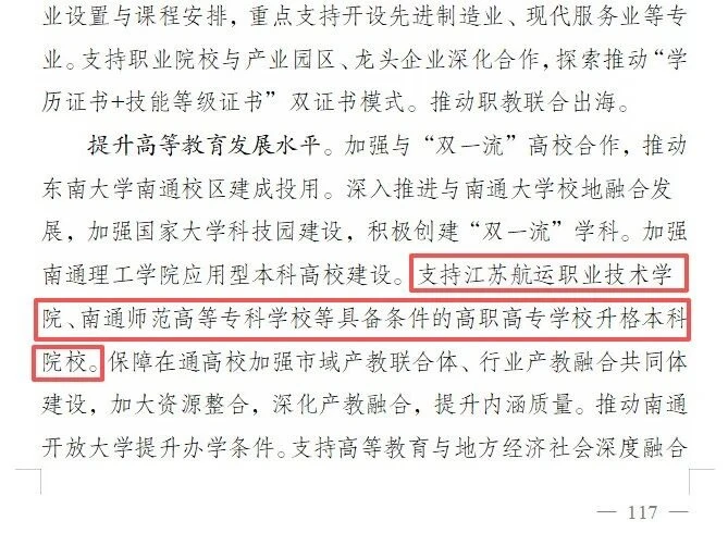南通这两所大专，啥时候可以升本