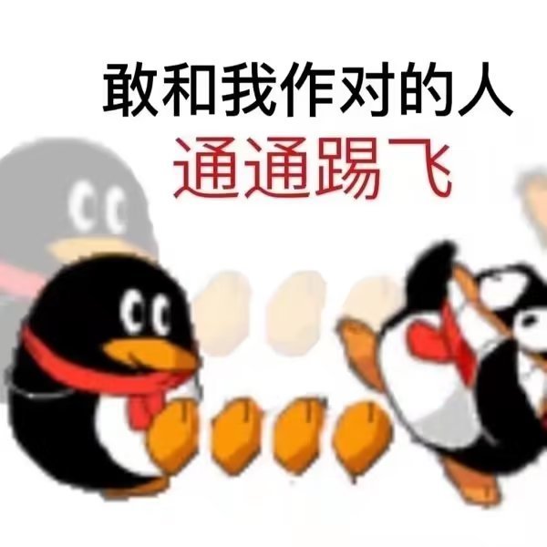 8607【求】想要很多这样有点莫名其妙的古早tx企鹅动图！（老公回关一下有GIF） ​