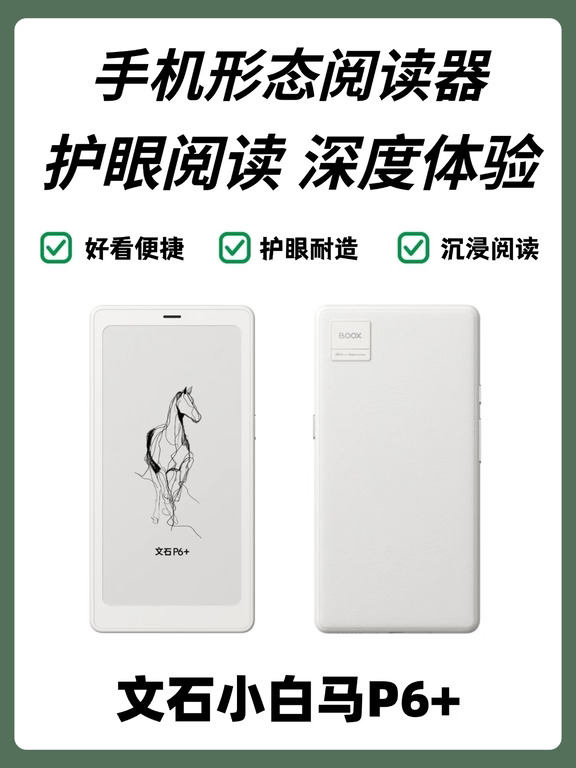 小屏墨水屏选购攻略｜文石小白马深度体验