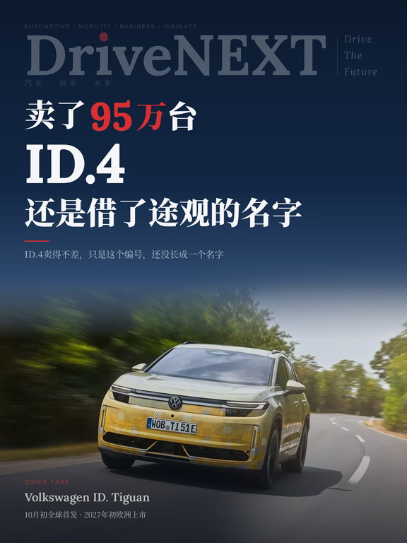 卖了95万台，ID.4还是借了途观的名字
