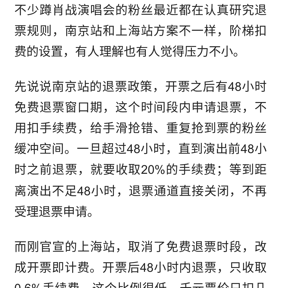 肖战演唱会退票手续费引热议，不同场次规则不一样
