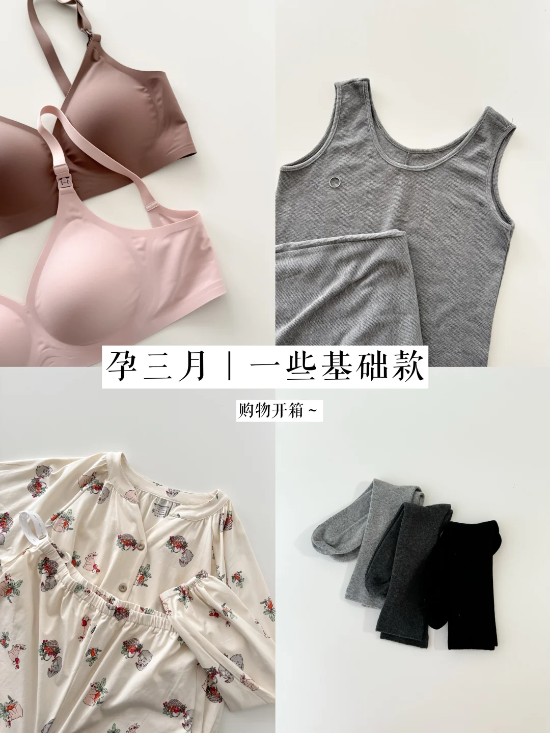 孕15周｜三月满意购物开箱～