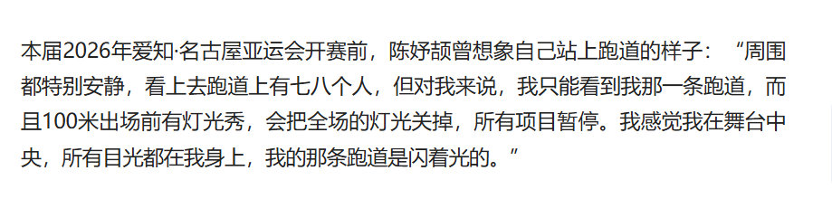 陈妤颉这段话好美啊，希望每个女性都能有类似的体验：“我的那条跑道是闪着光的” ​