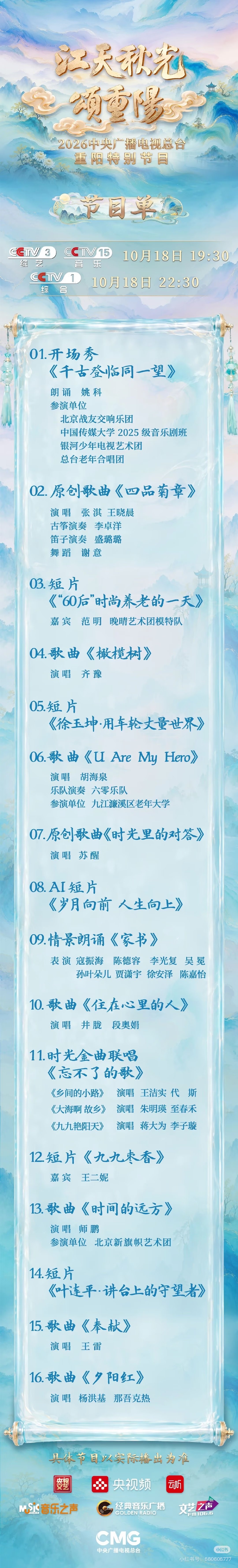 #苏醒[超话]#  
央视重阳晚会歌单
咪在中场出场，独唱原创歌曲[馋嘴] ​
