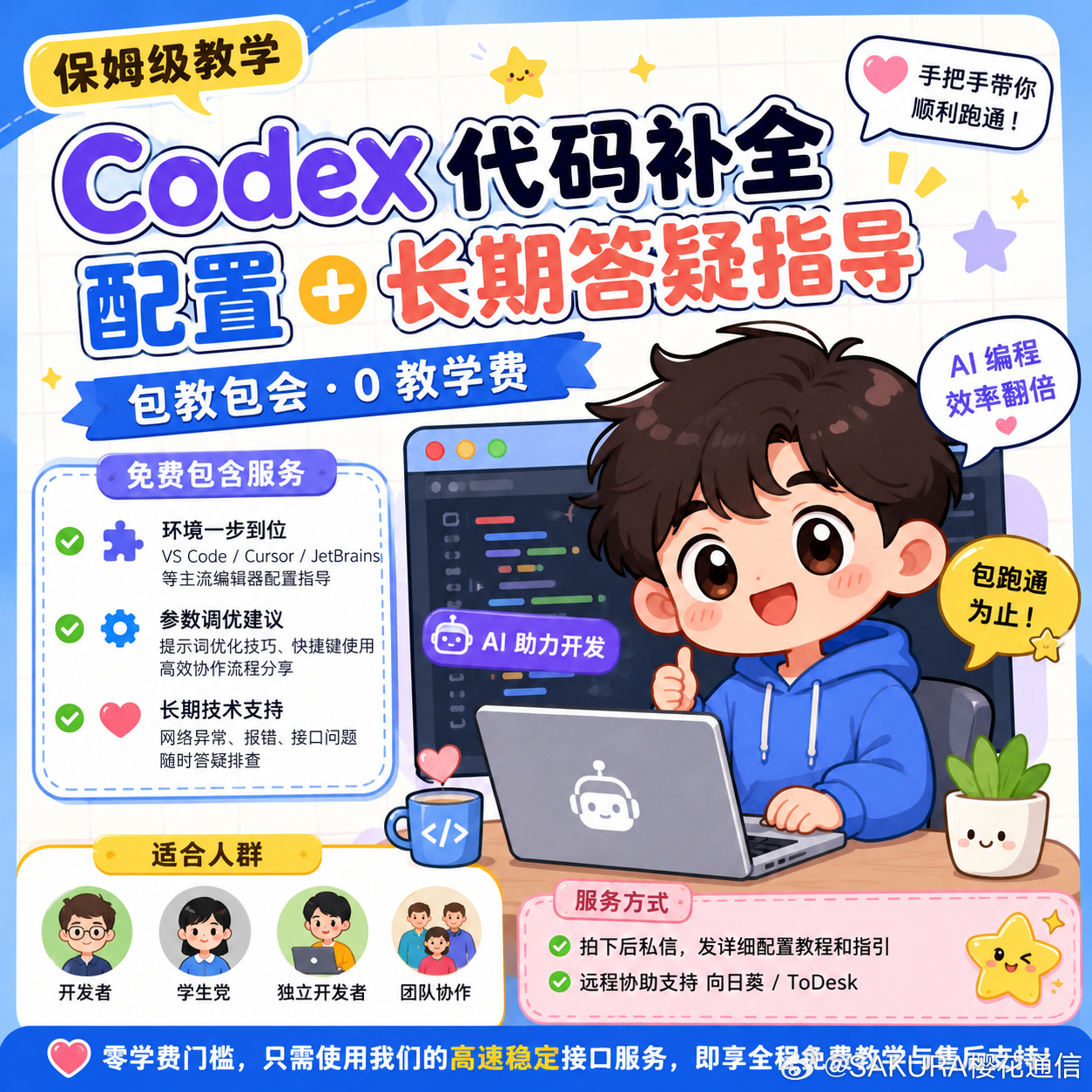 【Codex / AI编程配置指导】
AI 编程工具不会配置？插件报错？代码补全不好用？
老程序员手把手带你配置，教学免费，包教会！
✅ VS Code / Cursor / JetBrains 配置
✅ Codex / AI 编程工具安装指导
✅ 参数及使用方法优化
✅ 常见问题、报错协助排查
✅ 长期技术答疑
✅ 支持远程协助
适合程序员、学 ​