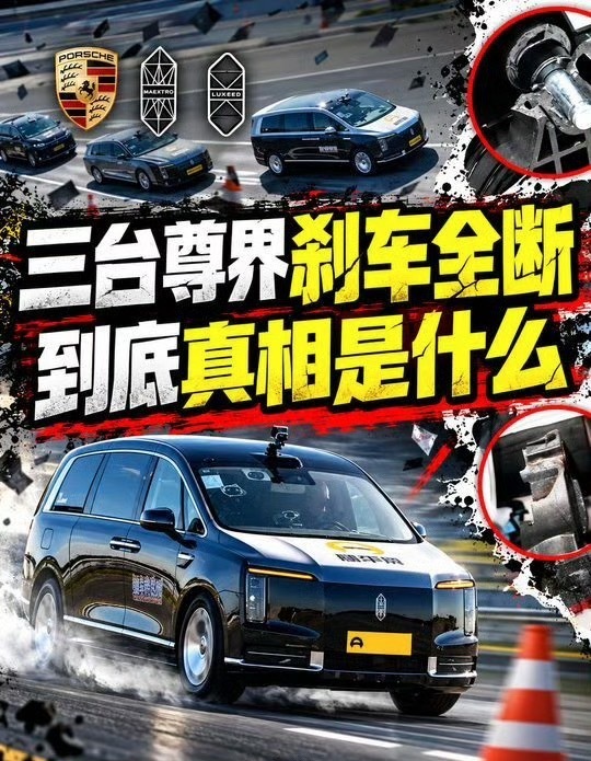 三台尊界刹车全断，到底真相是什么
 第一，在紧急制动的时候，会最大力去踩踏板，如果用力过猛会拉伤腿的位置，这种断裂是保护人在紧急制动时带来不必要的伤害，是设计的安全冗余。
第二，暴力测试，只要力量够大，没有踩不坏的踏板！就是钢板，力量够大，一样踩坏！千万豪车也一样！只要踏板符合国标，没问题！正常使用