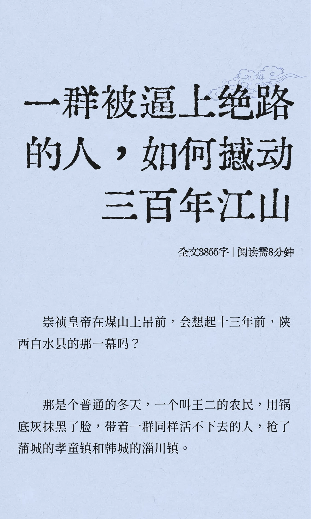 一群被逼上绝路的人，如何撼动三百年江山