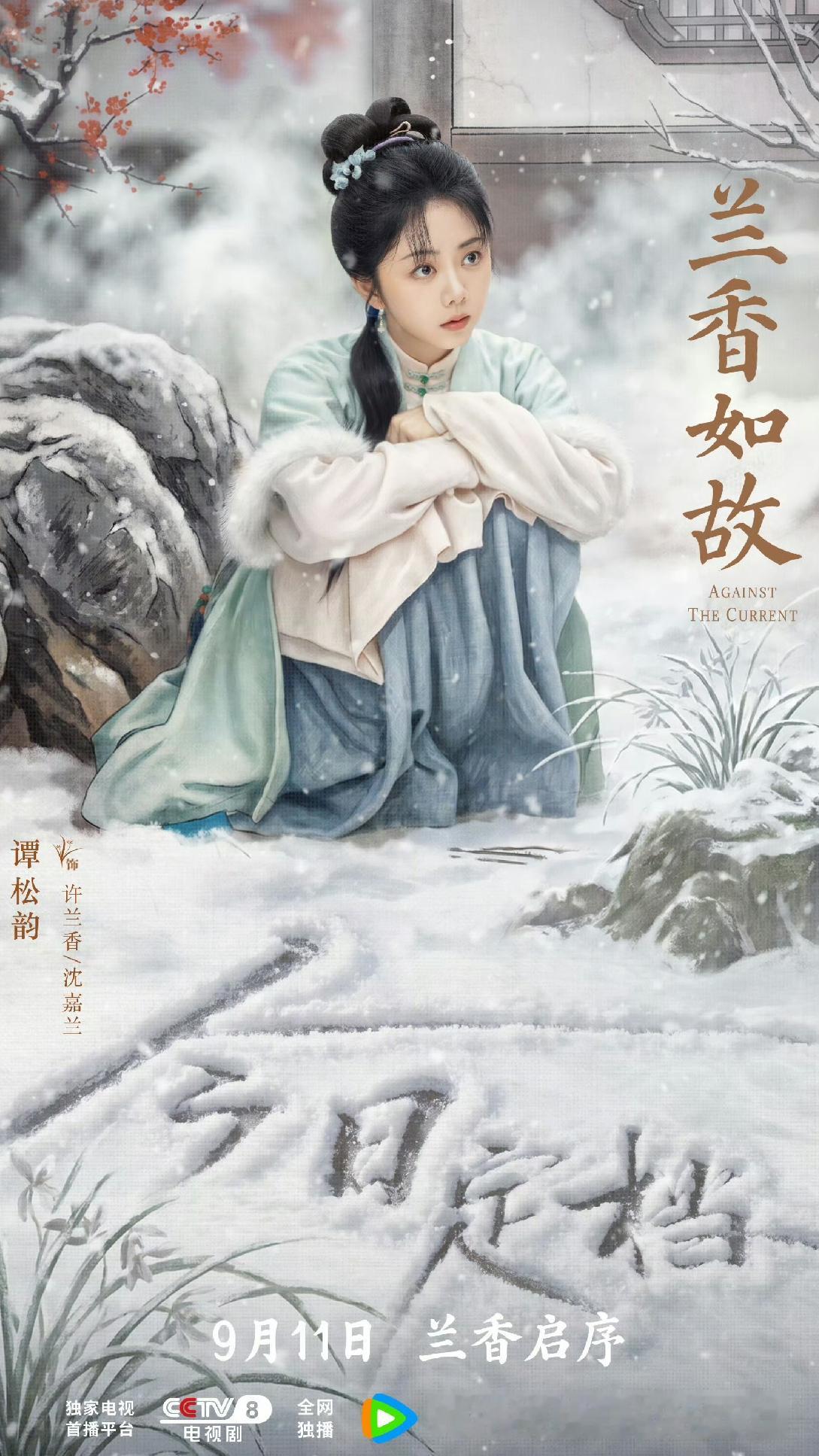 谭松韵因在新剧《兰香如故》中大量下跪受罚的落魄戏份，被网友玩梗调侃从《甄嬛传》里天真烂漫的“淳贵人”变成了“淳跪人”，该剧已定档9月11日在CCTV-8和腾讯视频开播。[玫瑰][星星眼][心][比心][爱慕][赞]
