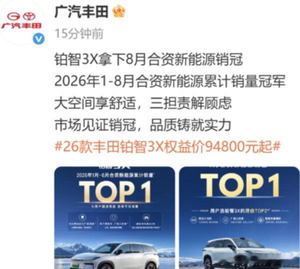 铂智3X拿下销冠。
日前，广汽丰田官宣，铂智3X拿下8月合资新能源销量冠军，同时位列2026年1-8月合资新能源累计销量冠军。
铂智3X能连续多月守住合资纯电销冠，说明合资品牌只要紧紧抓住用户需求痛点，真正贴近国内用户的实际使用场景，在新能源赛道依然能拿到稳定份额。 ​