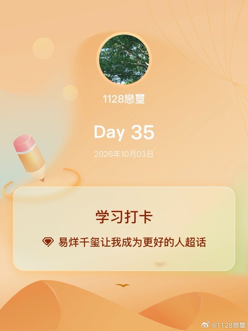 #易烊千玺让我成为更好的人[超话]#
学习打卡Day35 ​