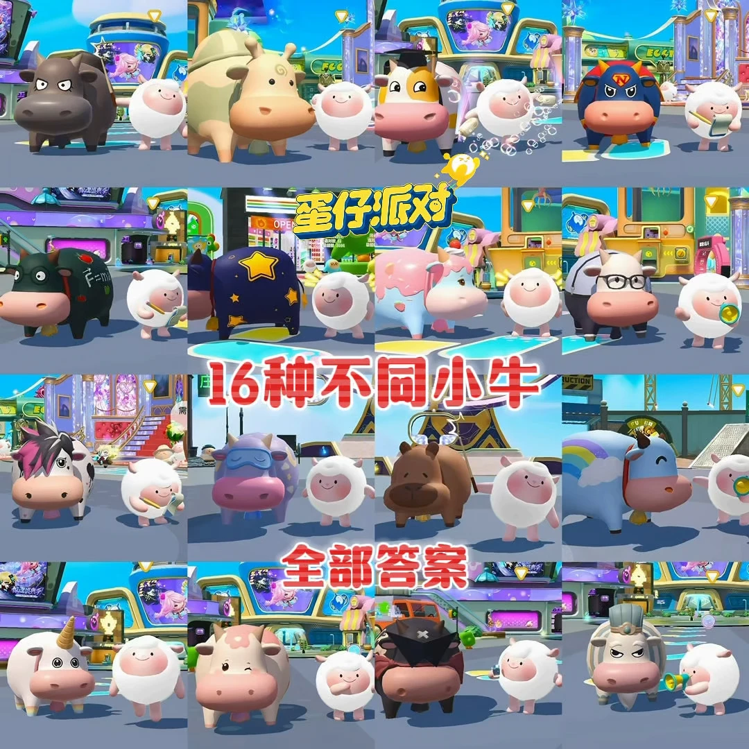 蛋仔16种不同小牛的全部答案❗幸好大佬提醒❗