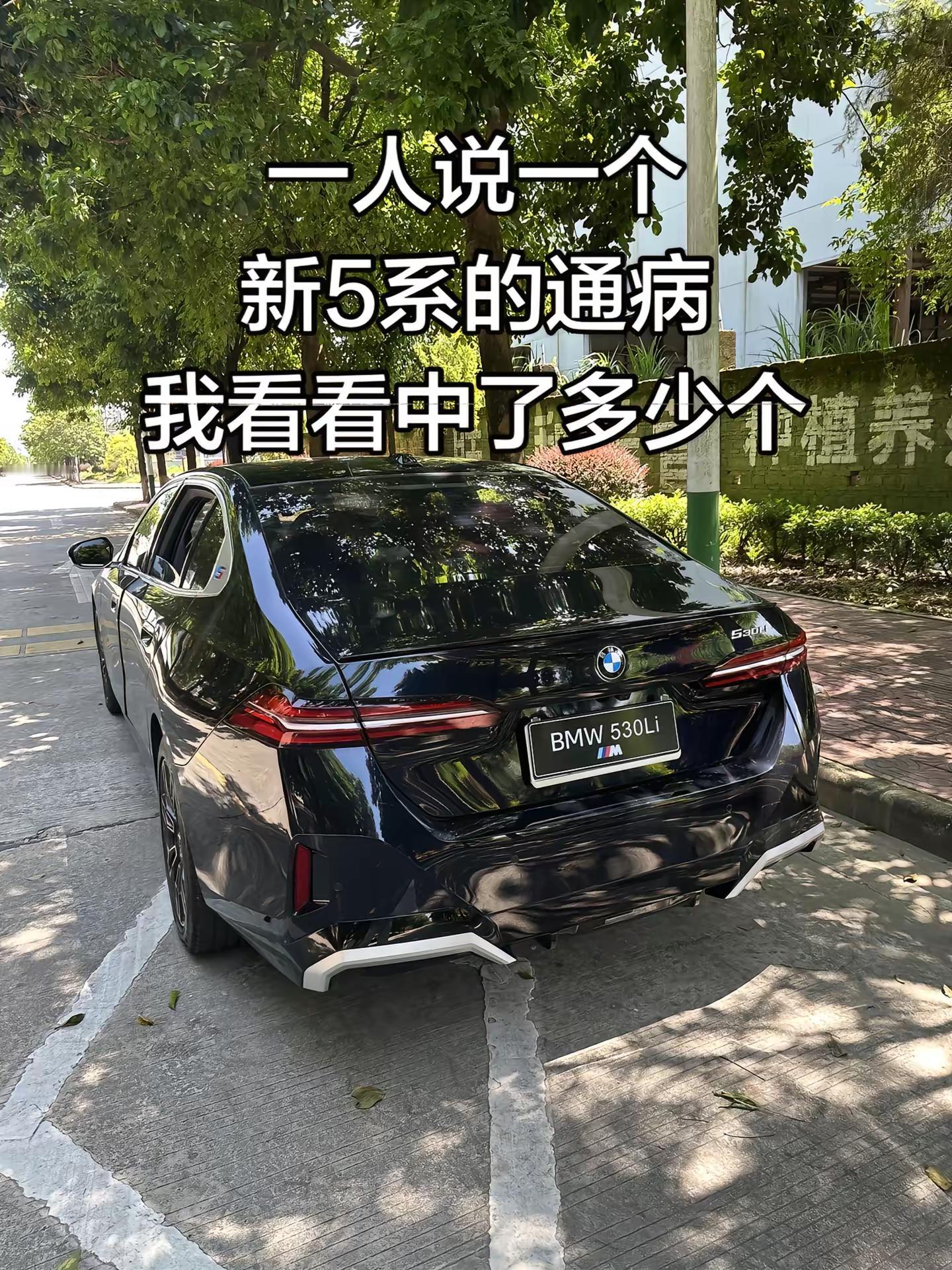 一人说一个新5系的通病我看看中了多少个