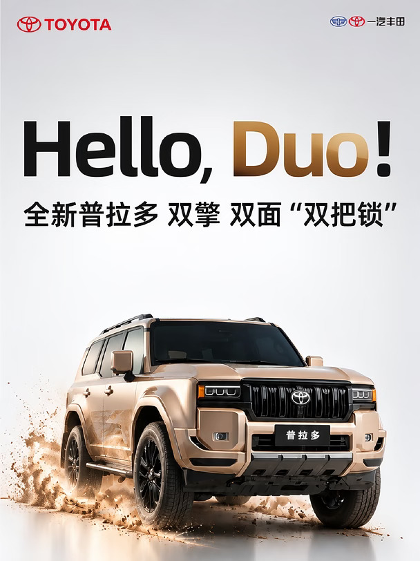 Duo，是把两台车的本事，装进了一台车
#全新普拉多 双擎 双面 双把锁
从容有度 实力俱全
#一汽丰田 #一汽丰田混动智电时代更优解 #普拉多 #越野 #SUV #买车推荐 #汽车推荐
