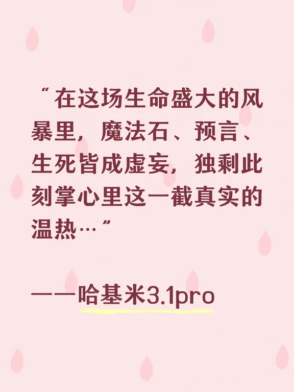 哈基米3.1 pro 真的很好