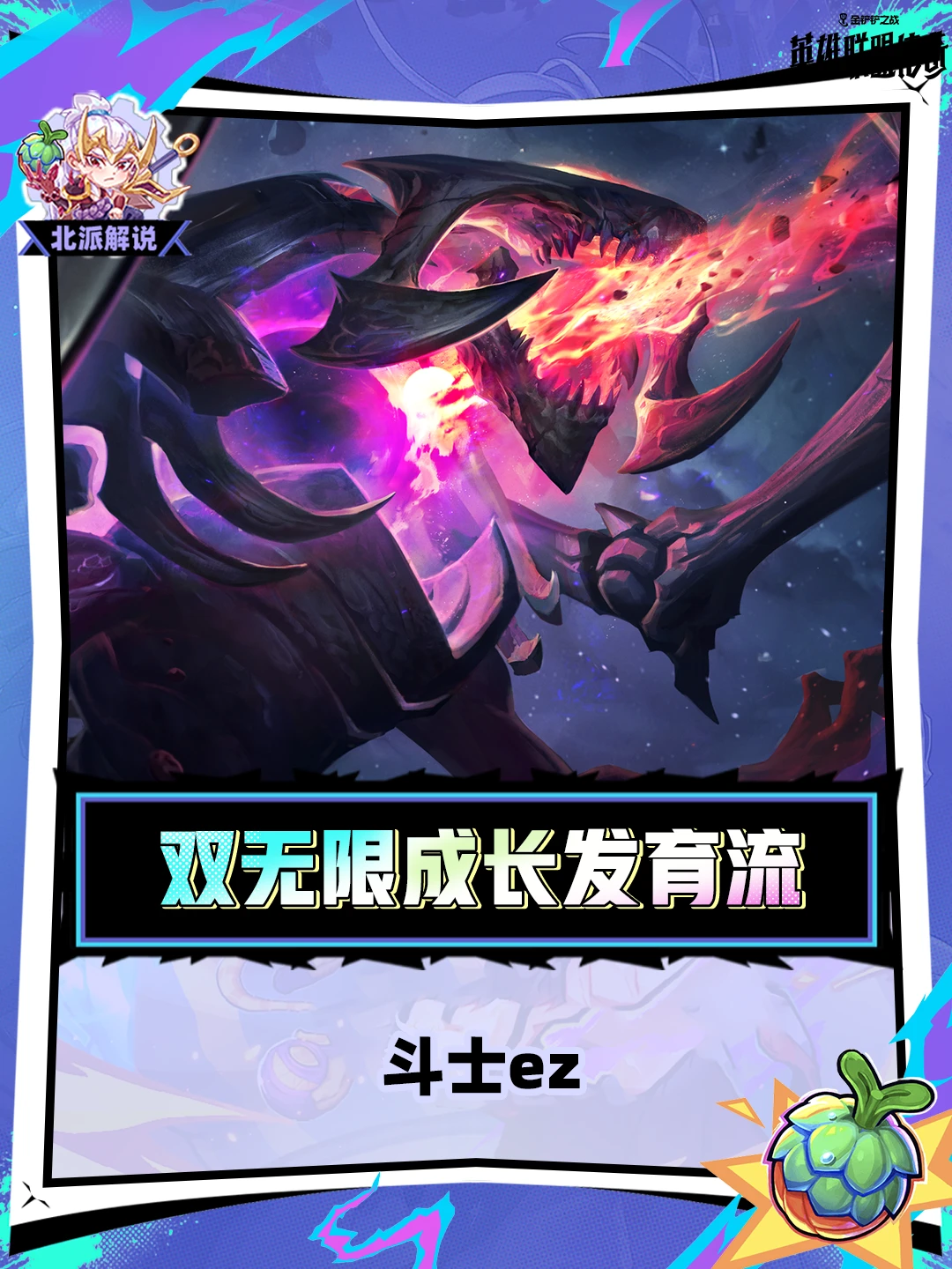 双无限成长阵容斗士ez