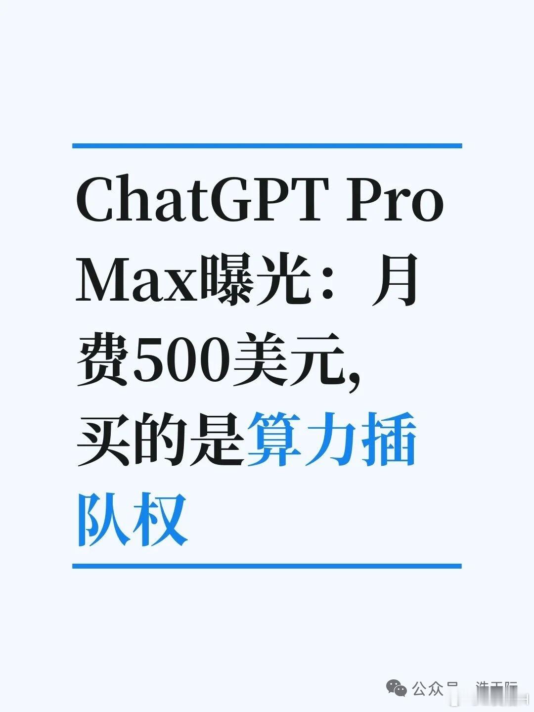 ChatGPT Pro Max曝光：月费500美元，买的是OpenAI 曝光了 ChatGPT Pro Max，月费高达 500 美元。

买的是算力插队权：它不增加使用量，只保证复杂任务跑得最快。重度用户最看重低延迟，这直接等于利润。

涨价是因为算力告急：新模型太吃算力，200 美元档成了重度用户的自助餐。平台扛不住亏损，干脆停 ​
