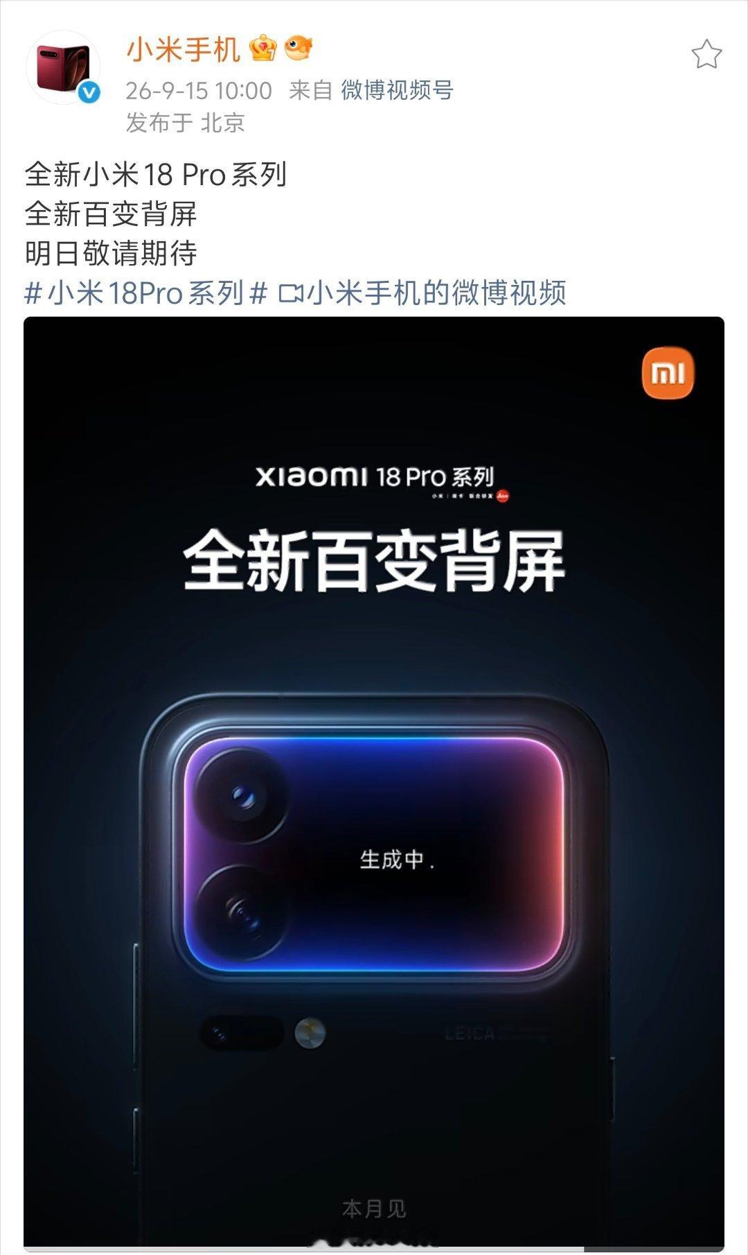 下一波最值得期待的新机就是小米的18 Pro 系列了，首发搭载高通骁龙 Elite 6，终于可以看看安卓这边的N2 SoC的表现了。去年17 Pro 的背屏确实搞出些那么不一样的地方，不知道这次会点个什么亮眼技能出来。

最难的还是定价， 果子那种保守升级都涨了不少，如果你米的18 Pro 如果还要多搞些花活搞不好Pr ​