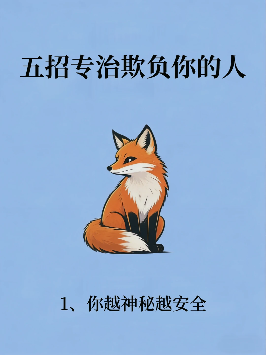 五招专治欺负你的人！！！