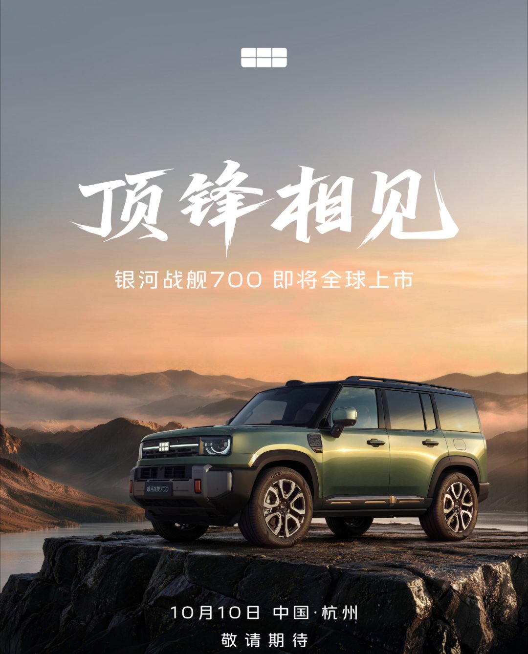#吉利银河战舰700上市时间公布#9月29日，吉利官宣首款AI全地形硬核SUV银河战舰700将于10月10日全球上市。

据悉，此前，银河战舰700以19.98万-38.98万元的价格区间开启全球预售，预售开启9分钟订单突破10000台、60分钟订单突破43900台，强烈的市场反响印证其硬核产品力，也见证了中国品牌向上的信心与 ​
