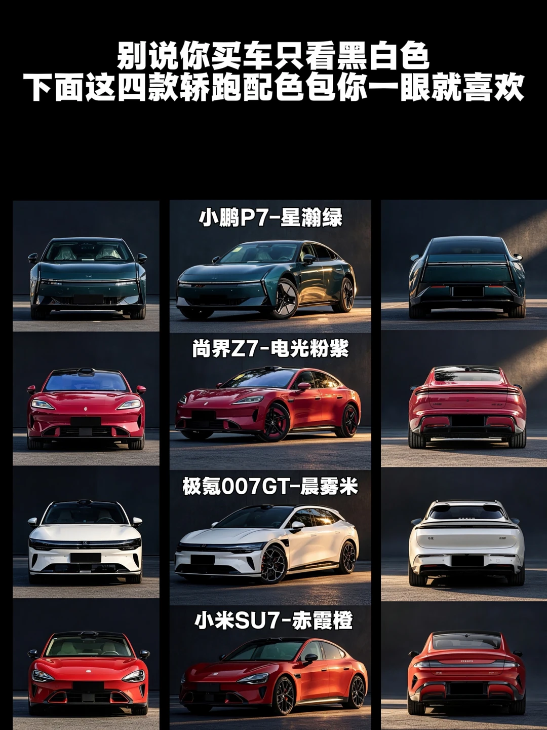 拒绝车漆平庸｜2026热门纯电轿跑配色攻略！