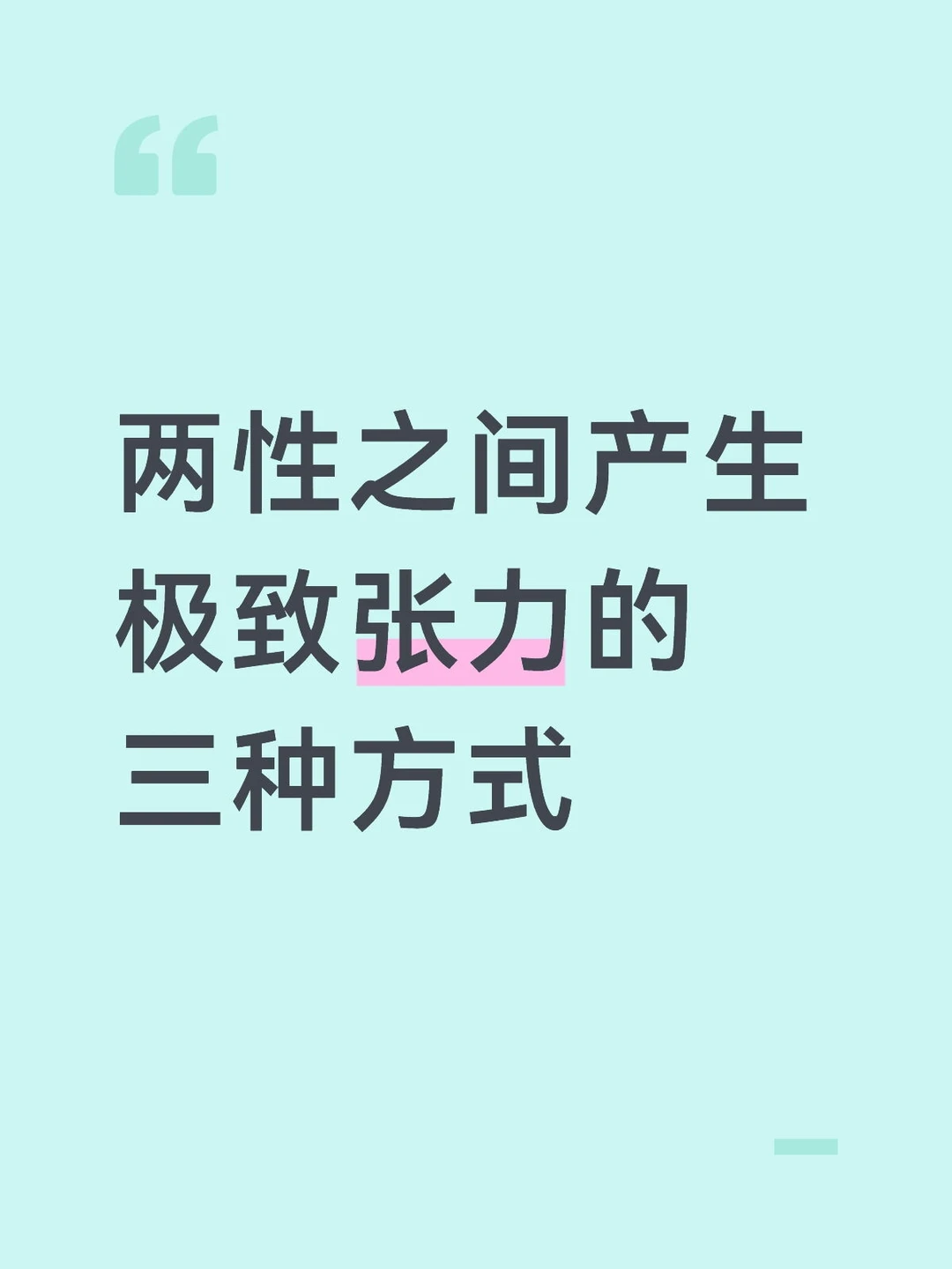 女人有三种性张力