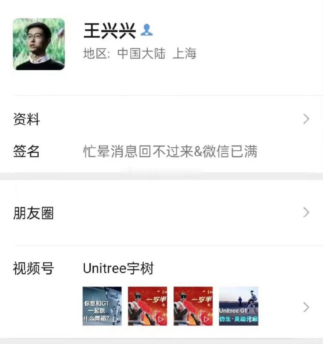 宇树科技王兴兴，微信加满了 ​