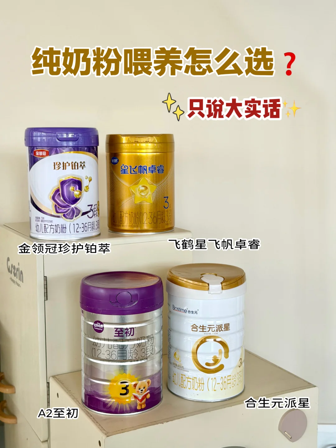 纯奶粉喂养不踩雷！3胎妈1篇教你如何选奶