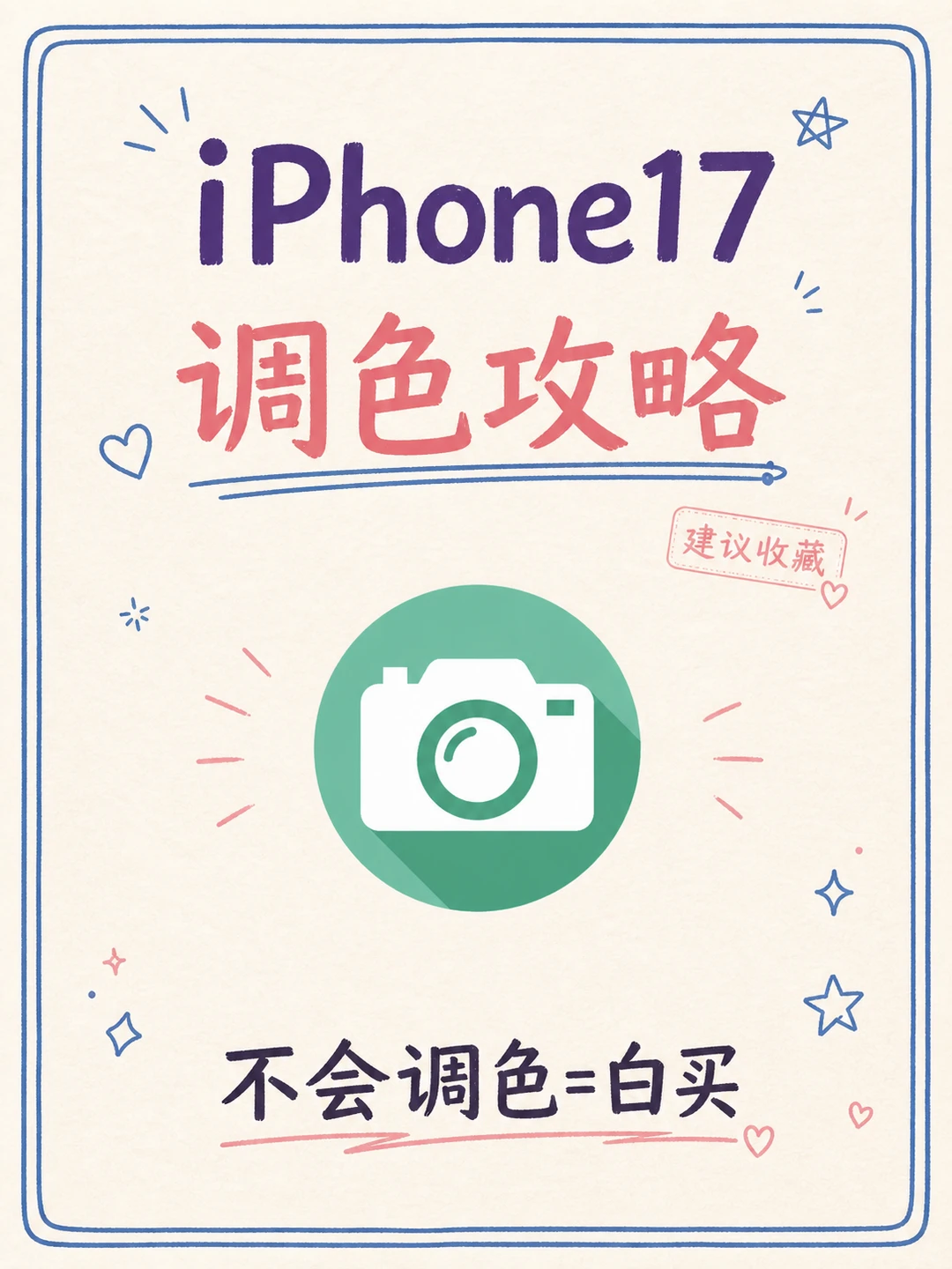 iPhone17调色公式！不会调色直接抄📸