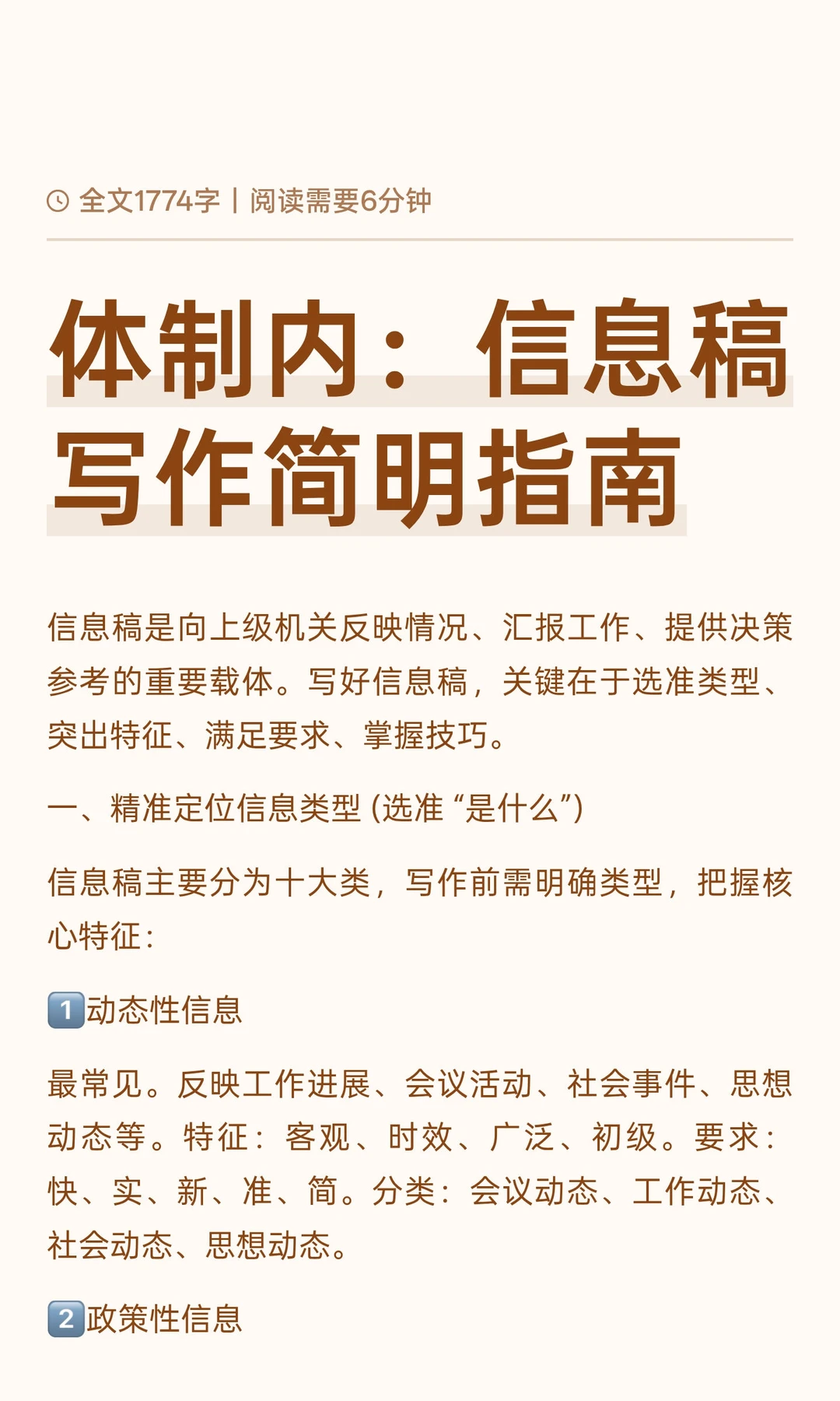 体制内：信息稿写作简明指南