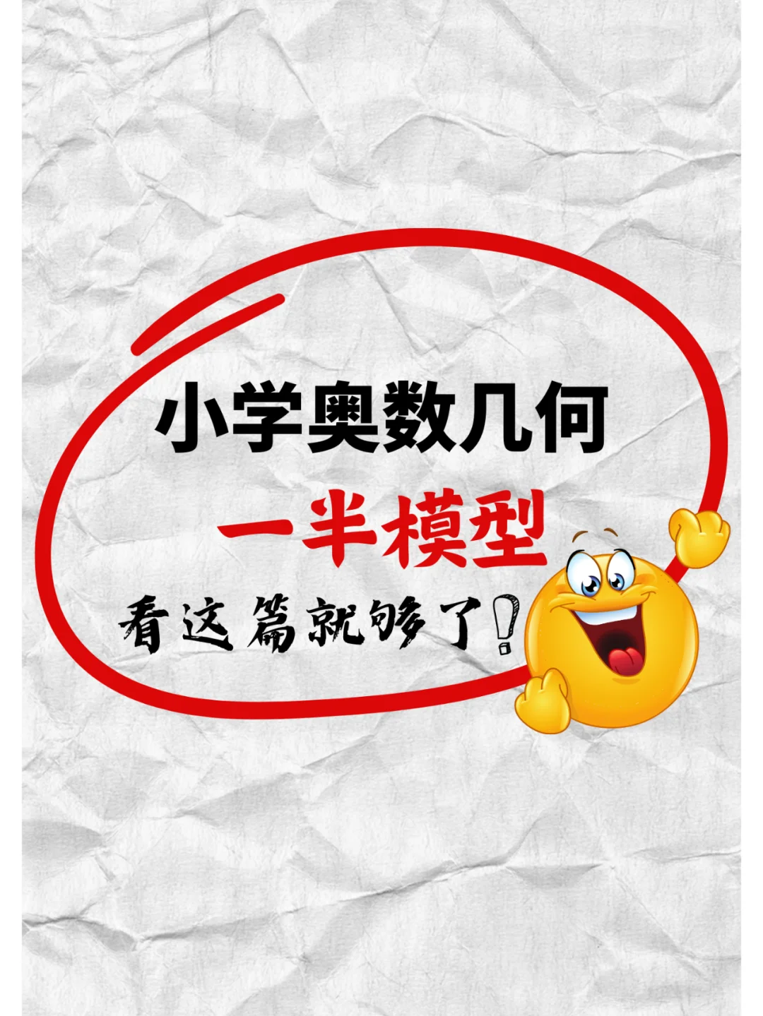小学几何：一半模型，终于可以学透了❗💪